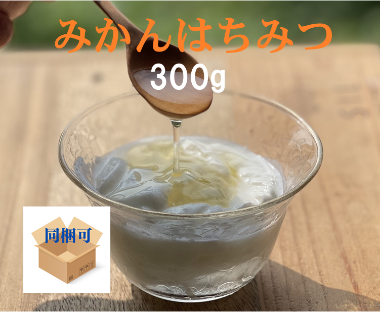 国産純粋はちみつ！美容と健康に！和歌山特産みかんはちみつ（300ｇ）