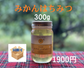 みかんはちみつ（300ｇ）