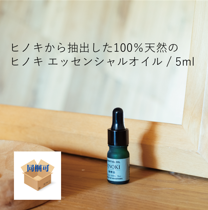 ヒノキから抽出した100％天然のヒノキ エッセンシャルオイル / 5ml