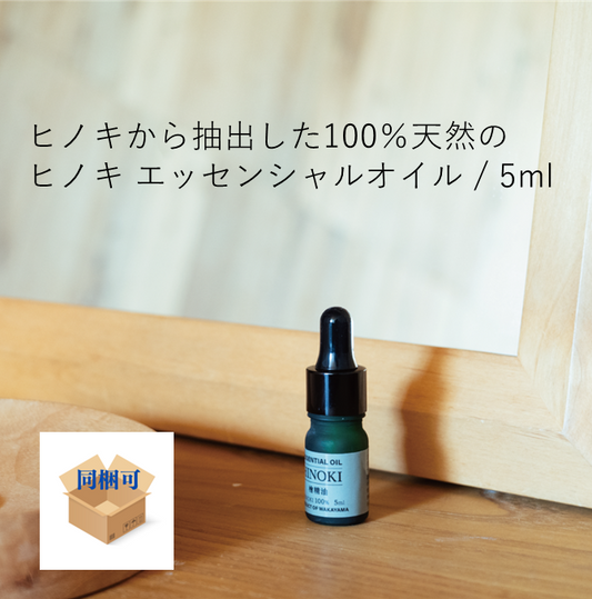 ヒノキから抽出した100％天然のヒノキ エッセンシャルオイル / 5ml