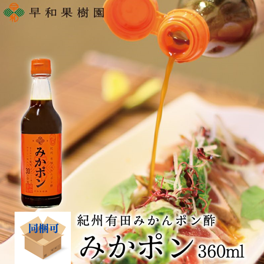 紀州有田みかんポン酢 みかポン　360ml