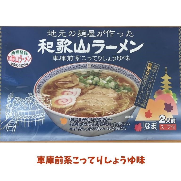和歌山ラーメン（とんこつしょうゆ味・車庫前系こってり醤油味）｜ご当地の味をお取り寄せ・屋台発祥の本格中華そば
