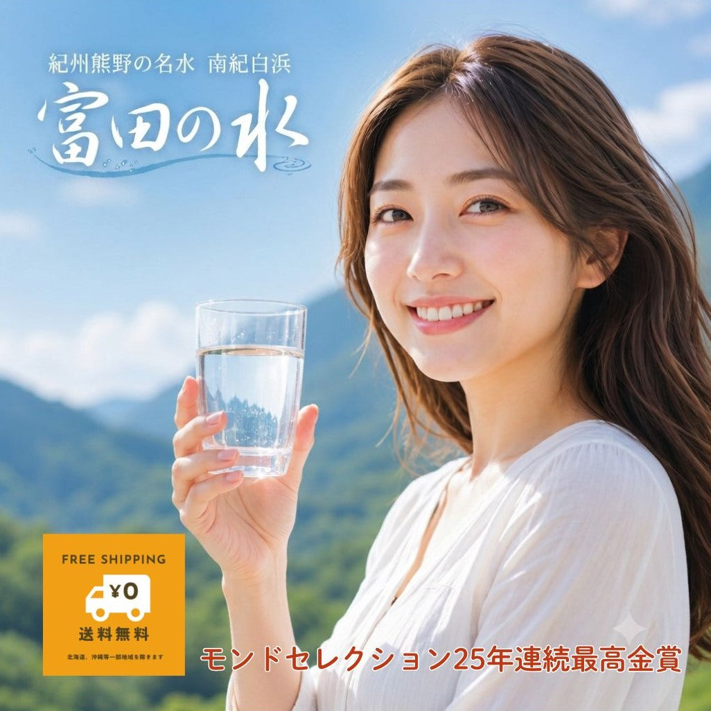 【送料無料】100年ロマン！熊野の名水「富田の水」サブスク｜毎月第1・第3週に2箱ずつお届け｜モンドセレクション25年連続最高金賞｜使いながら備蓄できる天然水