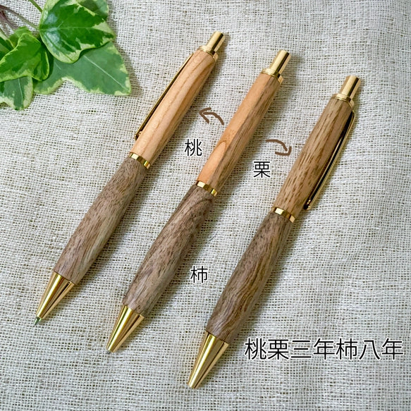 Atelier Yadori　木軸 ボールペン Minori ～ 桃栗三年柿八年 ～®　（国産 木製 フルーツウッド 名入れ ギフト ペン）