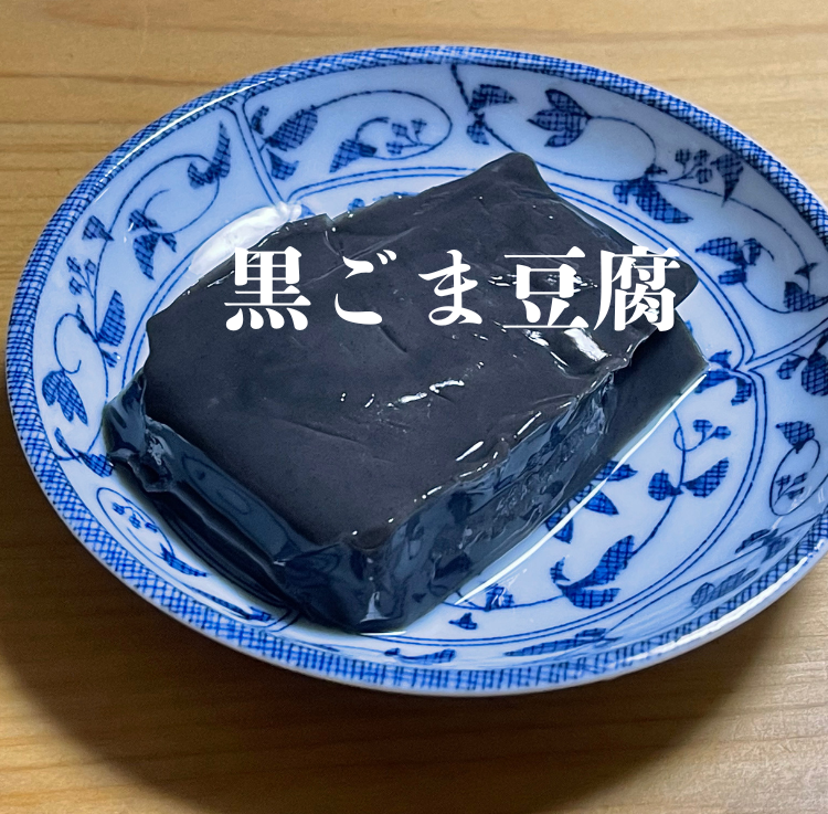 ココロとカラダを整える。高野山の精進料理の滋養、大覚総本舗のごま豆腐