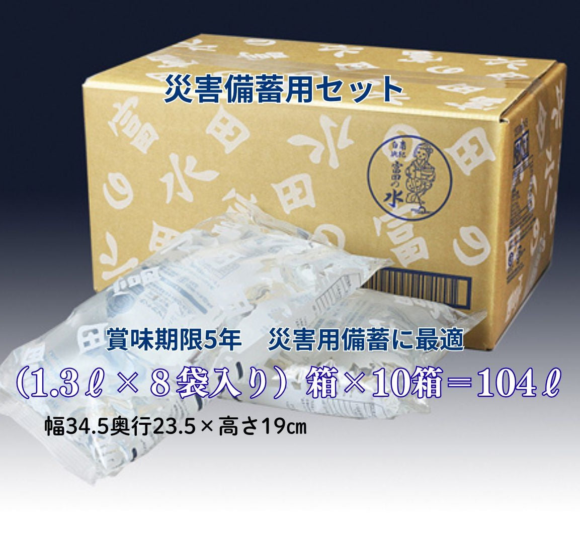 【送料無料】災害備蓄用に最適！熊野の名水「富田の水」 104ℓ備蓄セット。安全安心、普段からおいしい水。地震や台風、いざという時、備えて安心の104ℓ分