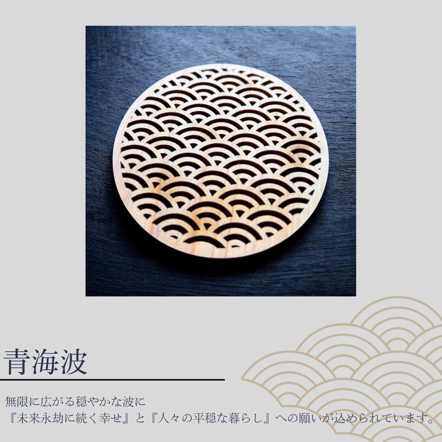 ひのきクリエイターチームWOOD meの　紀州ひのき 人気の和柄「青波海」 無垢材 × 縁起柄のひのきコースター／スマホスタンド