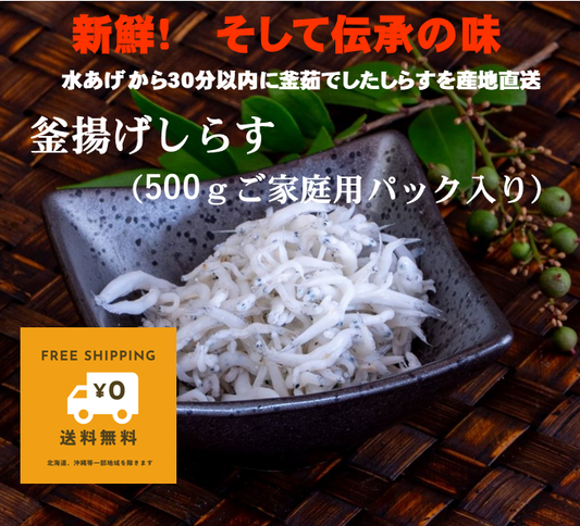 ふっくら、つやつや、プリっぷり。魚政のしらす　釜揚げしらす（500ｇご家庭用パック入り）