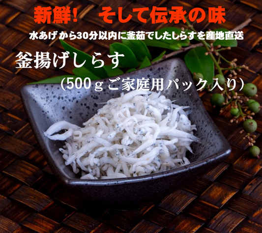 ふっくら、つやつや、プリっぷり。魚政のしらす　釜揚げしらす（500ｇご家庭用パック入り）