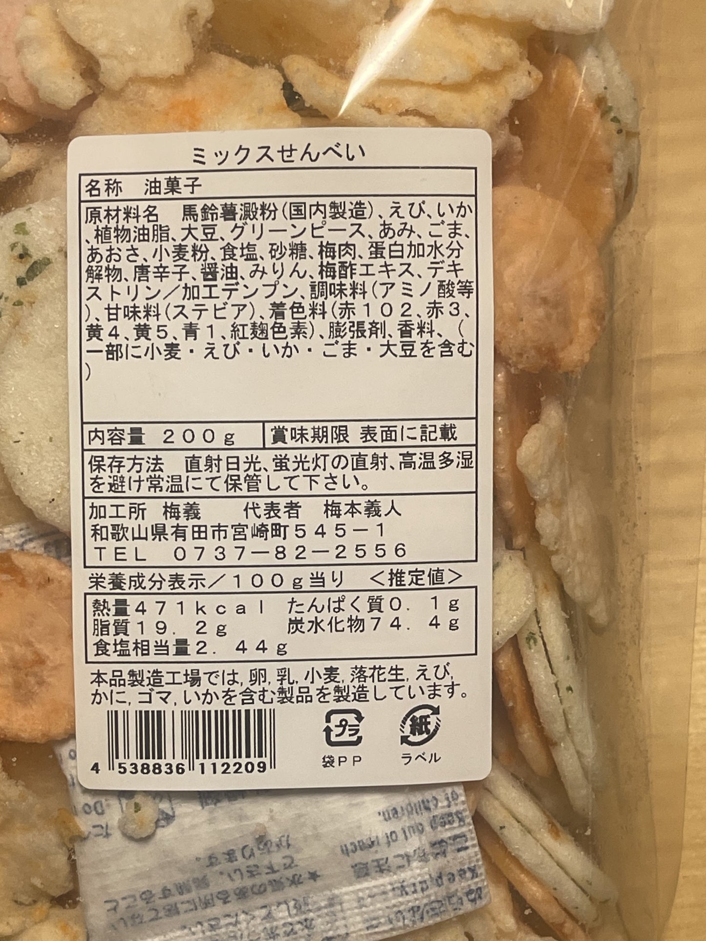 地元で水揚げされた新鮮なえびの旨味をぎゅっと閉じ込めた　梅義のえびせんべい（ミックス）