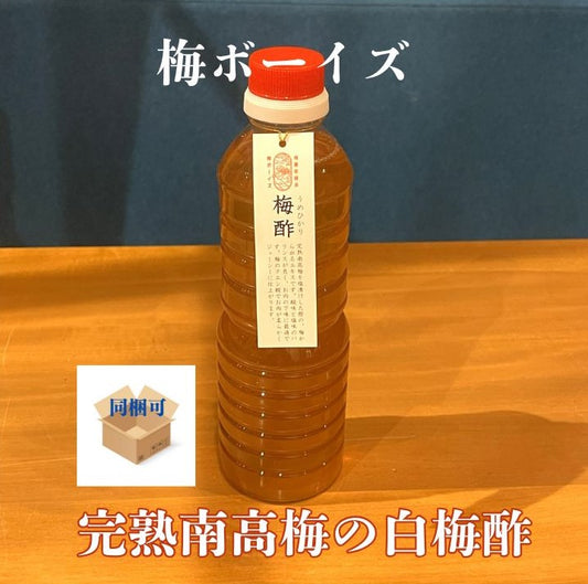 梅ボーイズの「完熟南高梅の白梅酢」。有楽町・交通会館マルシェでも即完売の人気商品「梅ボーイズの梅干し」。その梅干しを漬ける過程で滲み出た無添加・無着色の天然梅酢です