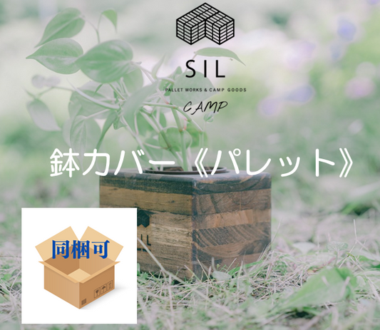 SIL CAMP  鉢カバー《パレット》