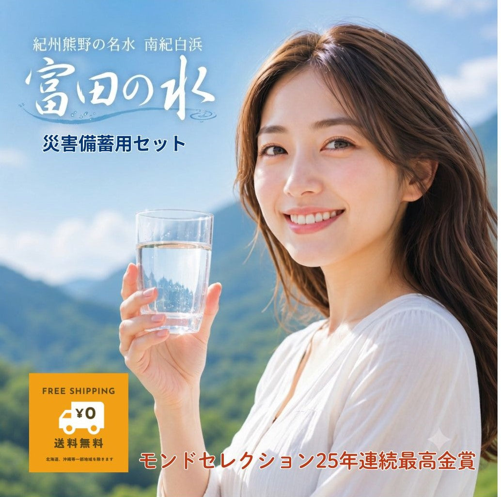 【送料無料】災害備蓄用に最適！熊野の名水「富田の水」 104ℓ備蓄セット。安全安心、普段からおいしい水。地震や台風、いざという時、備えて安心の104ℓ分