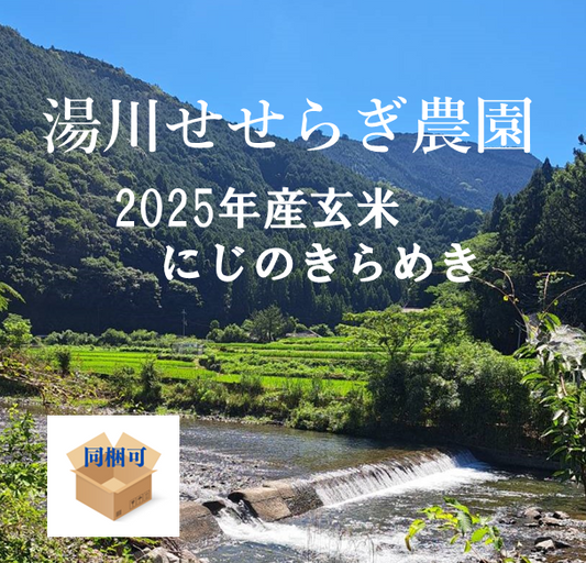 お一人様一口限り（10名様限定）！湯川せせらぎ農園の2025年産玄米「にじのきらめき」5kg。美しい水の故郷で育つ新米です