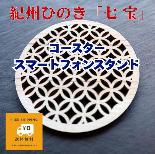 ひのきクリエイターチームWOOD meの　紀州ひのき 人気の和柄「七宝」 無垢材 × 縁起柄のひのきコースター／スマホスタンド