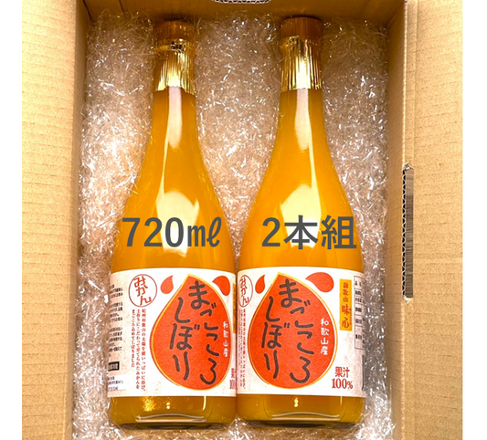 まごころ栽培でお馴染み　味心のまごころしぼり720㎖2本セット　最高級ブランド丹生系みかん１００％のストレートジュース２本セット