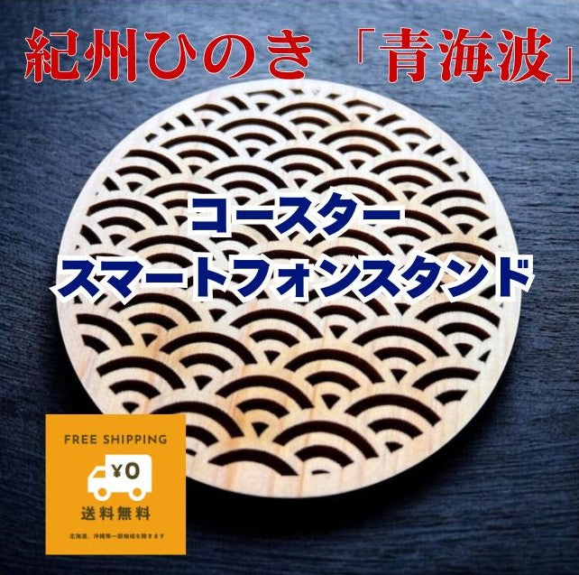 ひのきクリエイターチームWOOD meの　紀州ひのき 人気の和柄「青波海」 無垢材 × 縁起柄のひのきコースター／スマホスタンド