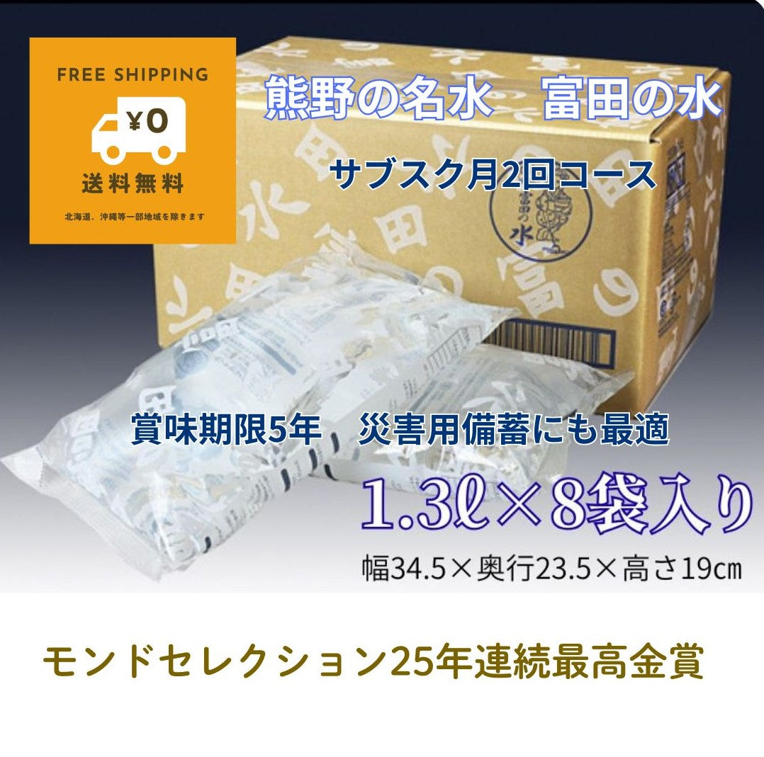 【送料無料】熊野の自噴天然水「富田の水」定期便｜毎月第1・第3週に2箱ずつお届け｜モンドセレクション25年連続最高金賞｜使いながら備蓄できる天然水