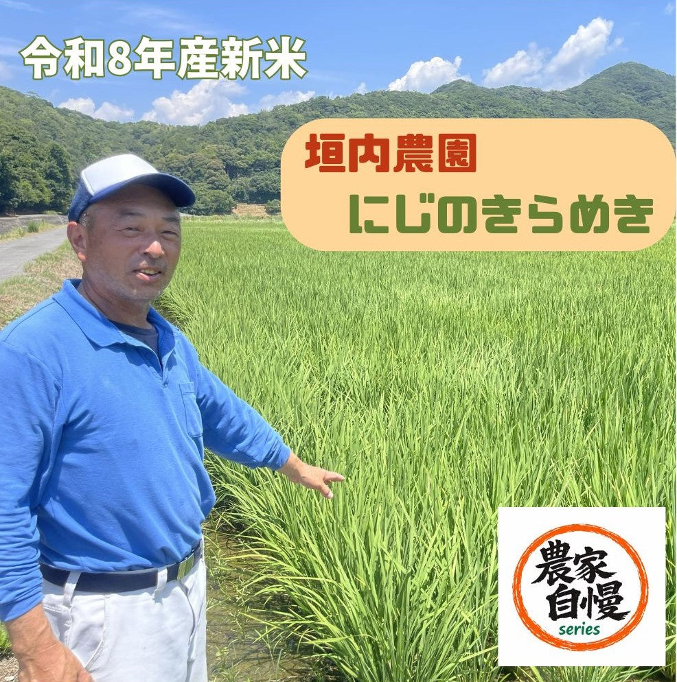【令和8年産新米｜送料無料・数量限定】垣内農園の「にじのきらめき」｜日高川町の清流で育つ山あいの新米