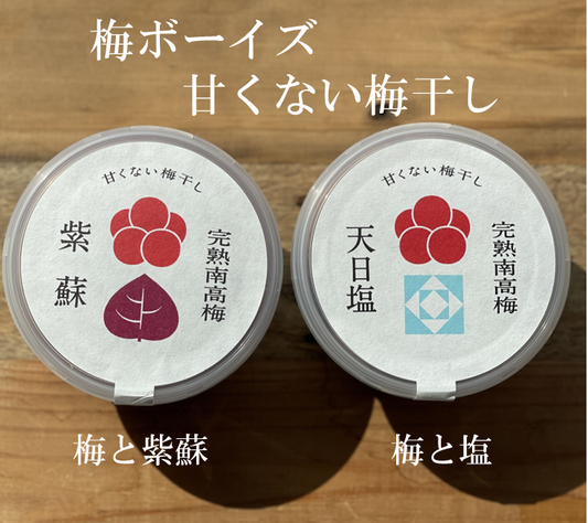 無添加！梅干し屋梅ボーイズの梅干し（梅と塩、梅と紫蘇）詰め合わせ( 箱入り）