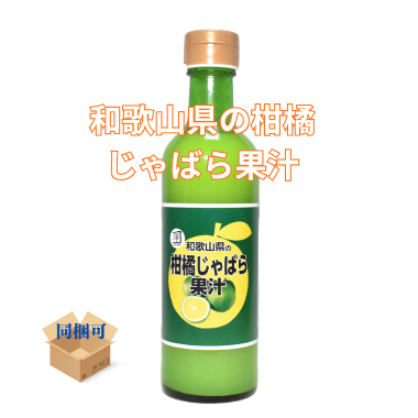 今シーズン最終！おひとり様１本限りでお願いします。ナリルチンが温州みかんの190倍以上！和歌山県の柑橘じゃばら果汁。花粉症の季節になると品薄になります。お早めに。