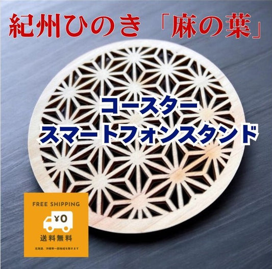 ひのきクリエイターチームWOOD meの　紀州ひのき 人気の和柄「麻の葉」 無垢材 × 縁起柄のひのきコースター／スマホスタンド