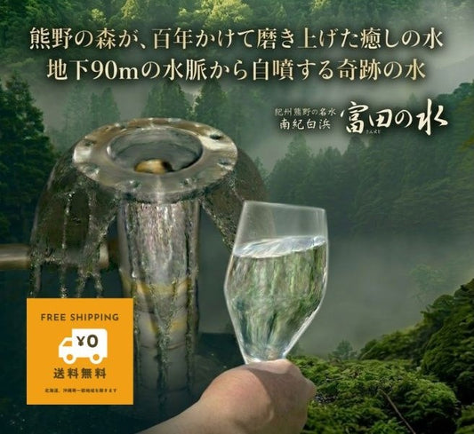 １００年前の水が、いま湧き出す。PFAS・硝酸態窒素・放射性物質ゼロ。 熊野の大地が育んだ奇跡の自噴天然水「富田の水」。送料無料。賞味期限5年。備蓄用にも最適。使い勝手の良い1.3L×８