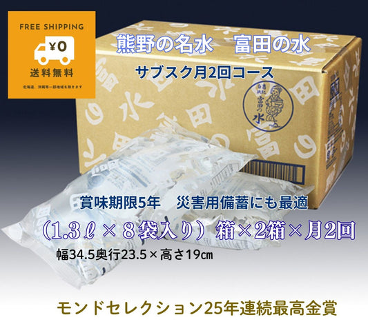【送料無料】熊野の自噴天然水「富田の水」定期便｜毎月第1・第3週に2箱ずつお届け｜モンドセレクション25年連続最高金賞｜使いながら備蓄できる天然水