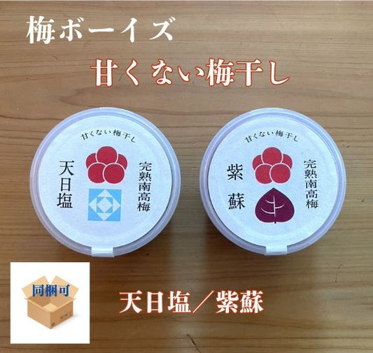 無添加！梅干し屋梅ボーイズの梅干し（梅と塩／梅と紫蘇）詰め合わせ( 箱入り）