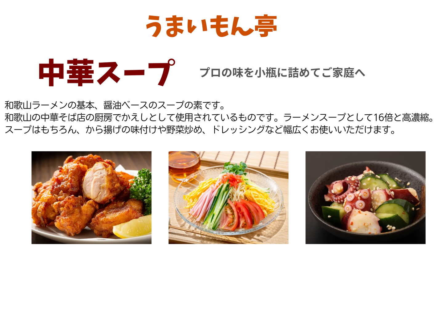 うまいもん亭 中華スープ＆和風だしの素セット｜プロの味を家庭で再現・和歌山の名店仕込み高濃縮だし