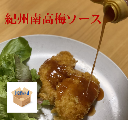 ささみフライもあっさりジューシーに仕上げます。和歌山ならではのソース！紀州南高梅ソース