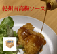 ささみフライもあっさりジューシーに仕上げます。和歌山ならではのソース！紀州南高梅ソース