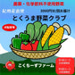 農薬不使用、化学肥料不使用のお野菜をご自宅にお届けするサブスクです（期間限定5月～12月）。紀州産直便と、こくちーずファームとのタイアップ企画！紀州産直便「とくうま野菜クラブ」ご予約受付スタート！