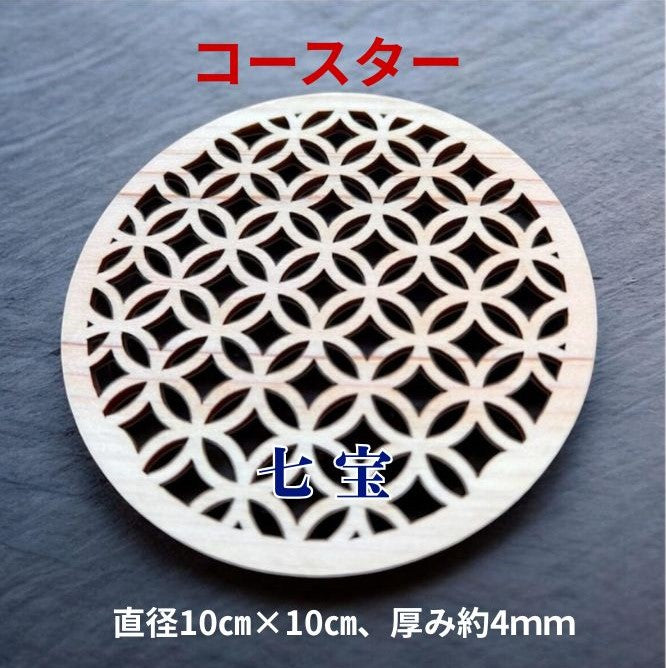 ひのきクリエイターチームWOOD meの　紀州ひのき 人気の和柄「七宝」 無垢材 × 縁起柄のひのきコースター／スマホスタンド