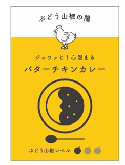 ぶどう山椒の陽 ジュワッと心温まるバターチキンカレー